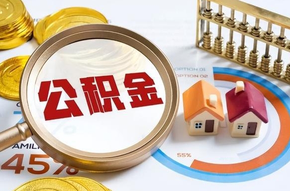 如何查看本人公积金-浙江公积金代办服务
