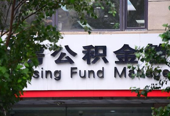 郑州公积金调整规则变化-浙江公积金代办服务